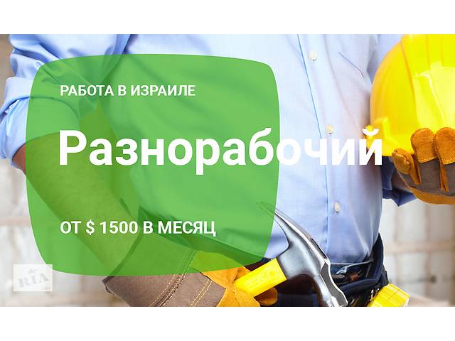Требуются разнорабочие в Израиль