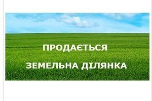 Продается земельный участок 1.2 соток в Львовской области